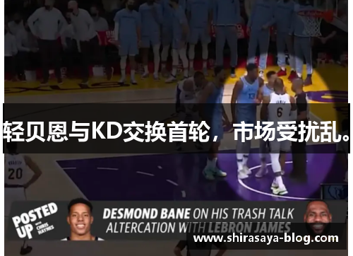 轻贝恩与KD交换首轮，市场受扰乱。