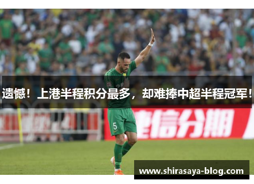 遗憾！上港半程积分最多，却难捧中超半程冠军！