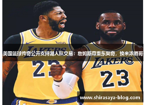 美国篮球传奇公开支持湖人队交易：詹姆斯尊重东契奇，换来浓眉哥