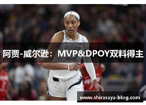 阿贾-威尔逊：MVP&DPOY双料得主