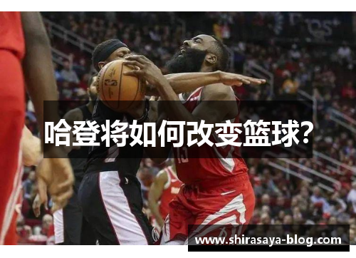 哈登将如何改变篮球？