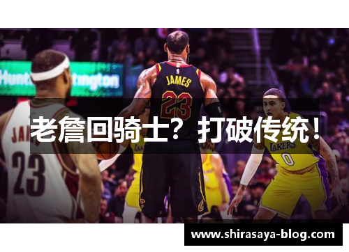 老詹回骑士？打破传统！