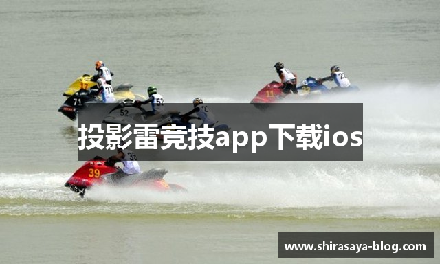 投影雷竞技app下载ios