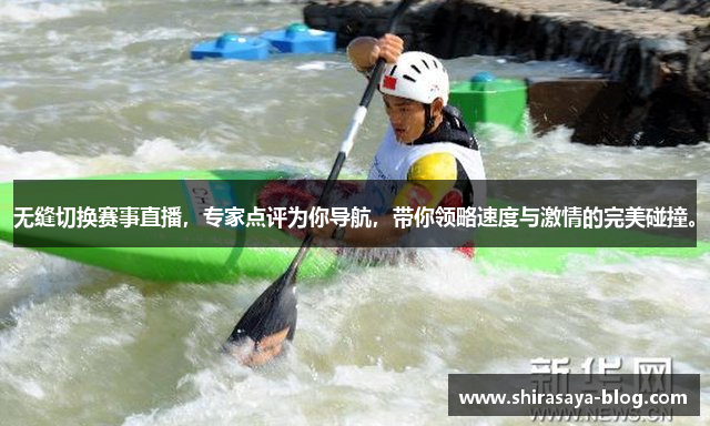 无缝切换赛事直播，专家点评为你导航，带你领略速度与激情的完美碰撞。