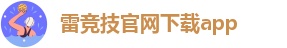 雷竞技app下载ios